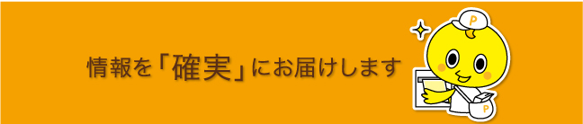 情報を確実にお届けします。