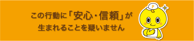 この行動に「安心・信頼」が生まれることを疑いません